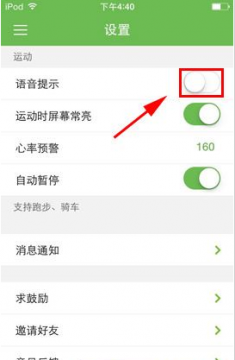 咕咚运动语音提醒怎么关闭咕咚运动语音提醒关闭方法
