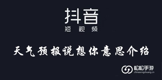 抖音天气预报说想你意思介绍