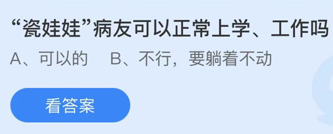 蚂蚁庄园：瓷娃娃病友可以正常上学工作吗