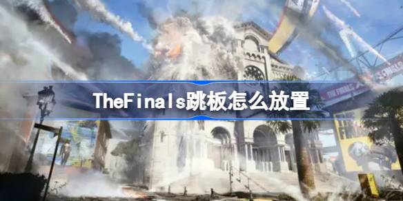 TheFinals跳板怎么放置