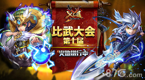 X三国第七届比武大会火热进行中