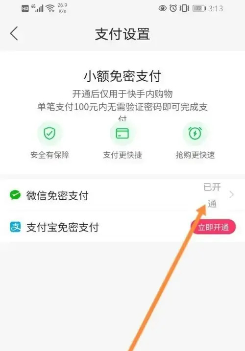 快手怎么关闭免密支付设置功能呢想知道就看这里