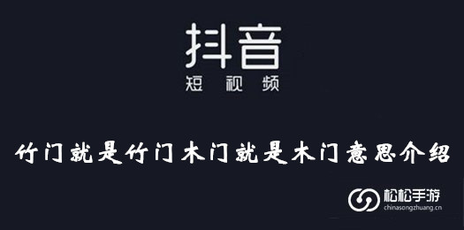 抖音竹门就是竹门木门就是木门意思介绍