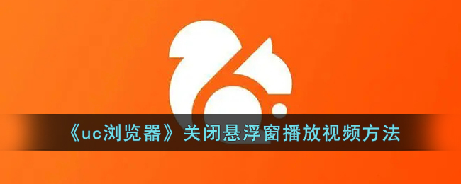 uc浏览器悬浮窗播放视频如何关闭