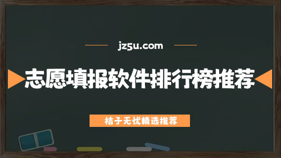 高考志愿填报软件排行榜最新