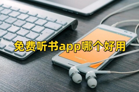 免费听书app哪个好用最全的免费听书软件推荐排行榜