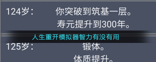 人生重开模拟器智力有没有用