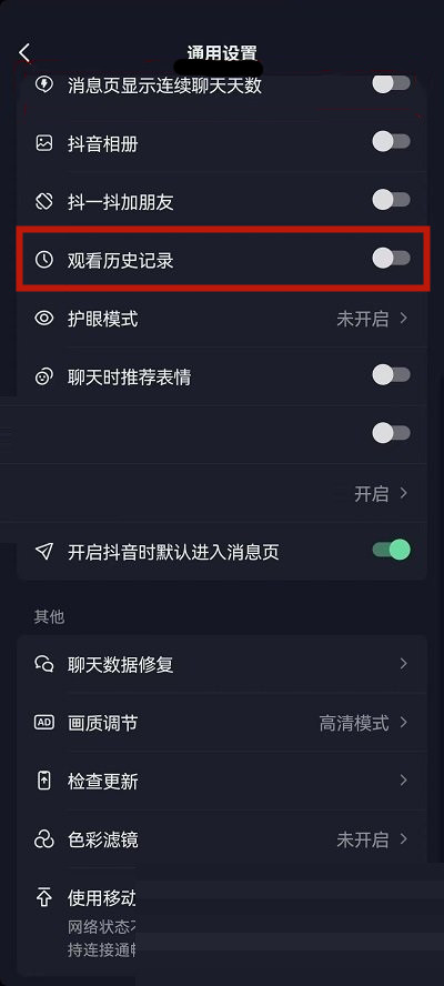 抖音怎么关掉观看历史记录功能