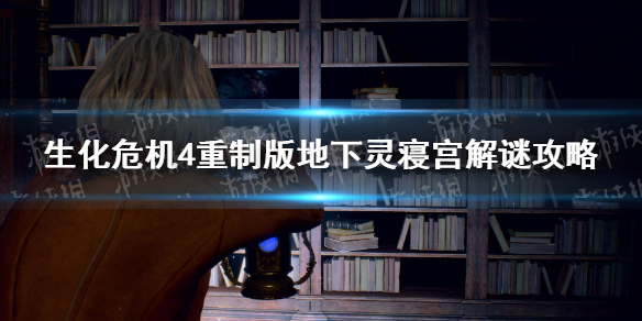 生化危机4重制版地下灵寝宫解谜攻略地下灵寝宫怎么解