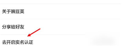 豌豆荚安卓版实名认证在哪更改