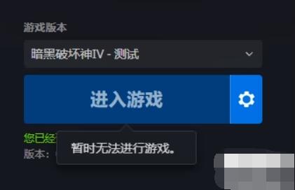 暗黑破坏神4进不去游戏怎么办