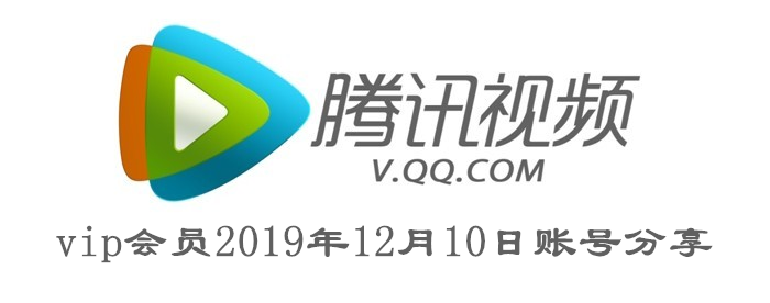 腾讯视频vip会员2019年12月10日账号分享