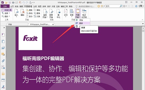 福昕PDF编辑器编辑页眉页脚的方法