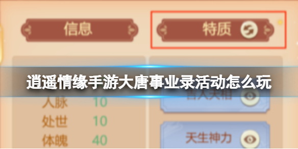 逍遥情缘手游大唐事业录活动怎么玩大唐事业录活动玩法攻略