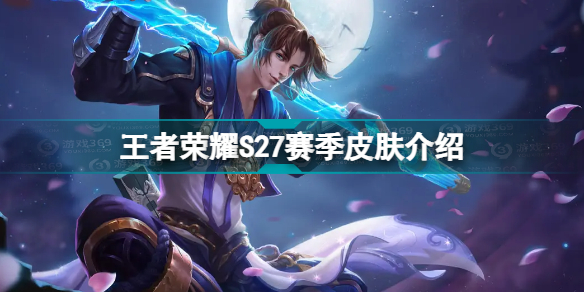 王者荣耀S27赛季皮肤是啥王者荣耀S27赛季皮肤介绍