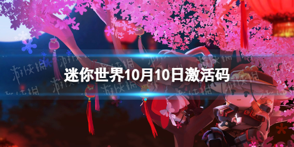 迷你世界10月10日激活码2023年10月10日礼包兑换码