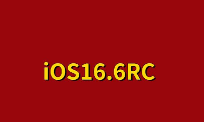 iOS16.6RC值得升级吗