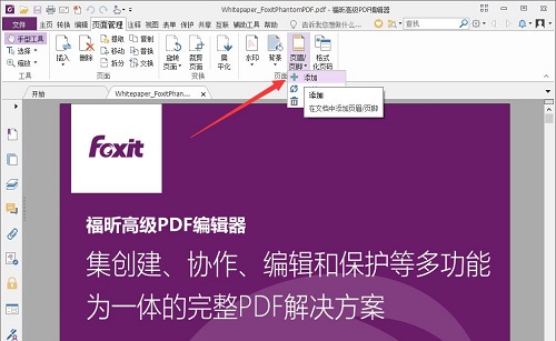 福昕PDF编辑器编辑页眉页脚的方法