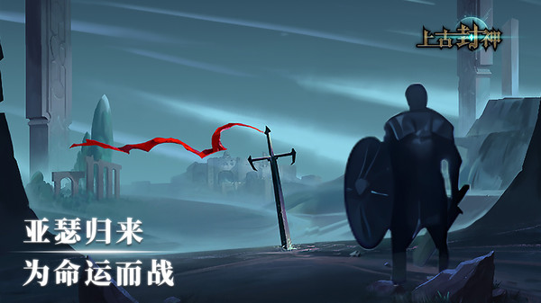 上古封神传官网版图4