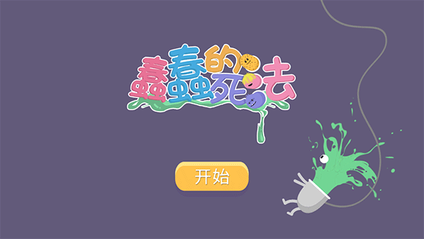 蠢蠢的死法