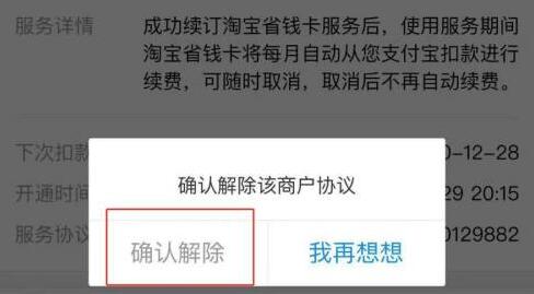 淘宝省钱卡如何取消自动续费关闭连续包月教程