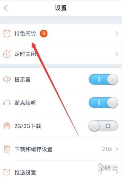 喜马拉雅怎么设定特色闹铃特色闹铃设置攻略
