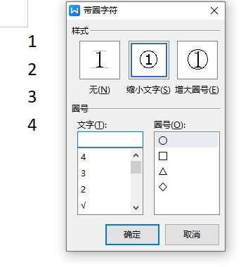 WPS文字怎么添加带圈的数字教你快速添加