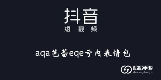 抖音aqa芭蕾eqe亏内表情包大全