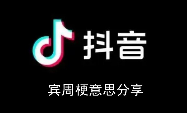 抖音宾周梗意思分享