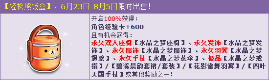 QQ飞车轻松熊饭盒暖心送惊喜水晶之梦系列浪漫登场