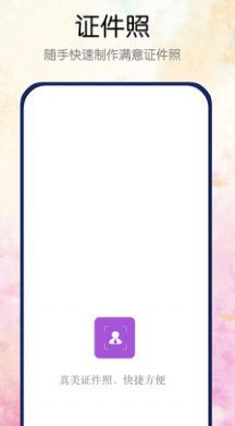 真美证件照APP免费版