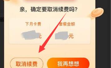 淘宝省钱卡如何取消自动续费关闭连续包月教程