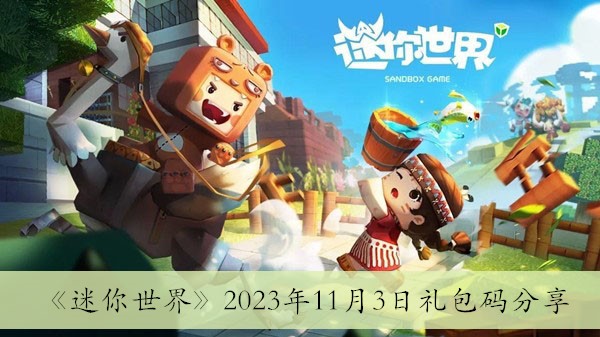 迷你世界2023年11月3日礼包码分享