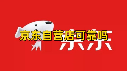 京东自营店可靠吗是正品吗