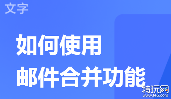 WPS如何邮件合并WPS邮件合并方法