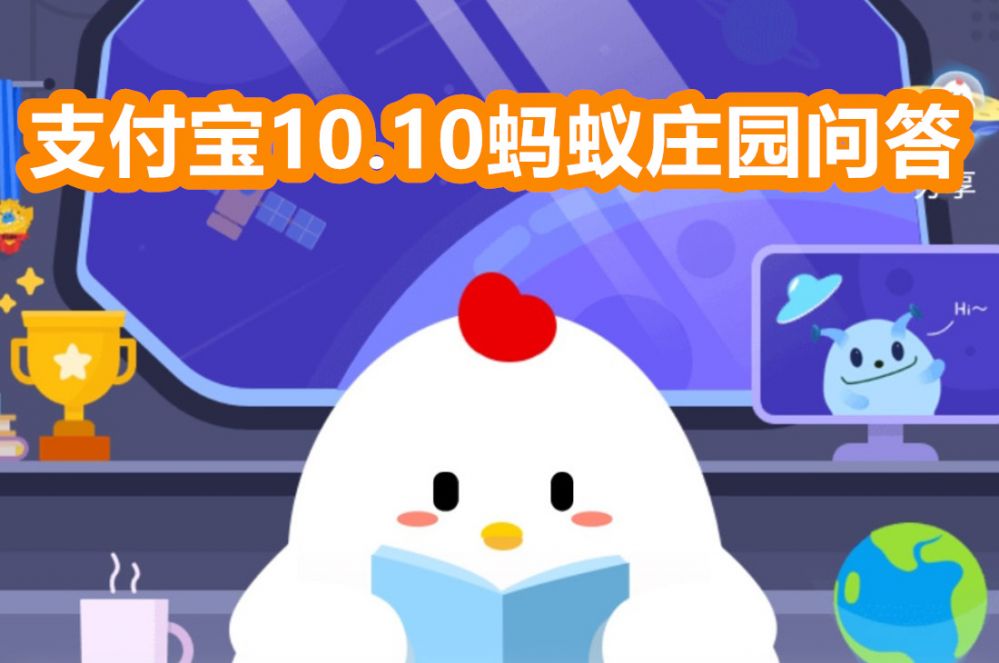 支付宝蚂蚁庄园10月10日答案是什么