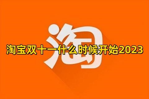 淘宝双十一什么时候开始2023淘宝双十一2023活动时间