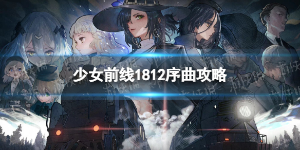 少女前线1812序曲攻略纵向应变1812序曲怎么过