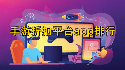 十大手游折扣平台app排行榜！游戏充值折扣平台哪个好