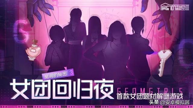 房间的秘密3女团回归夜第一关怎么过，女团回归夜电脑版