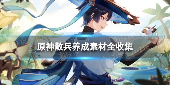 原神散兵养成素材全收集3.8版本散兵养成攻略