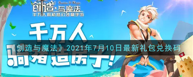 创造与魔法2021年7月10日最新礼包兑换码