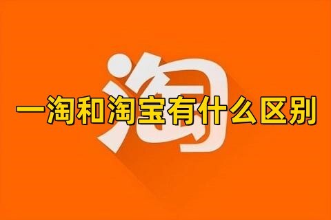 一淘和淘宝有什么区别是一家吗