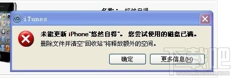 itunes提示磁盘已满怎么解决