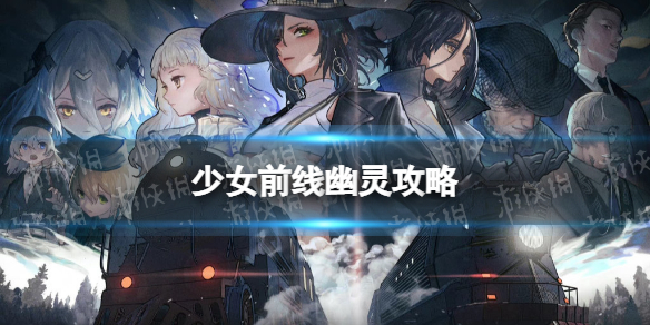 少女前线幽灵攻略纵向应变幽灵怎么过