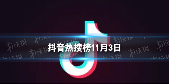 抖音热搜榜11月3日抖音热搜排行榜今日榜