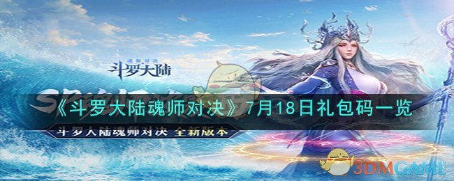 斗罗大陆魂师对决7月18日礼包码一览