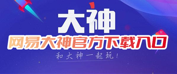 网易大神官方下载入口在哪分享网易大神正版下载安装链接