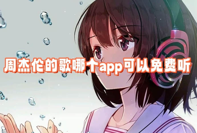 周杰伦的歌哪个app可以免费听2023听周杰伦的歌不需要vip的音乐软件分享