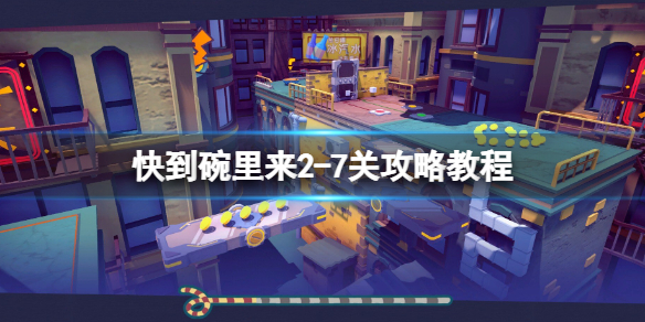 快到碗里来2-7关攻略教程